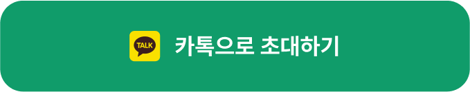 카톡으로 초대하기