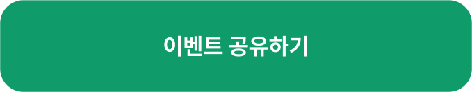 이벤트 공유하기